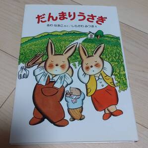 ★だんまりうさぎ あわなおこ作 しらかわみつお絵 偕成社 美品★