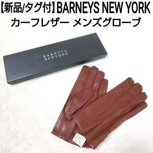 【新品/タグ付】BARNEYS NEW YORK バーニーズニューヨーク カーフレザー グローブ 手袋 ブラウン メンズ