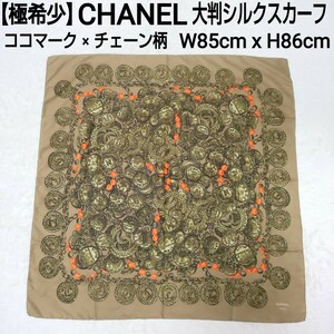 【極希少】CHANEL シャネル 大判シルクスカーフ ショール ココマーク チェーン柄 バロック柄 カーキ W85cm x H86cm レディース