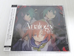 未開封品！！彩音 CD Analogy 彩音 HIGURASHI Song Collection