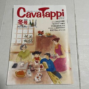 cavatappi カバタッピ　冬号　vol.75 2018年12月3日発行　リカーマウンテン　雑誌