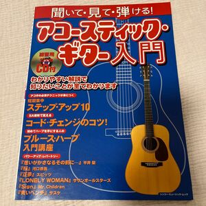 アコースティック.ギター入門　CD付き