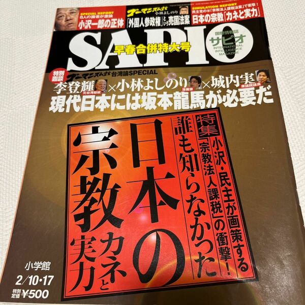 SAPIO2010年2/10.17号日本の宗教カネと実力