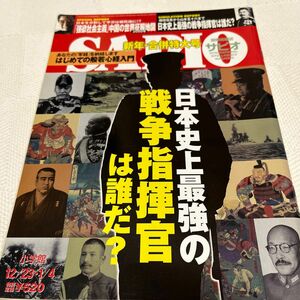 SAPIO2010年12\\23.1\\4号日本史上最強の戦争指揮官は誰だ？