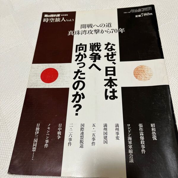 時空旅人vol3なぜ、日本は戦争へ向かったのか？