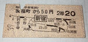 昭和39年 京王帝都電鉄 硬券 地図式乗車券 永福町から50円 新宿経由 2等 20円 永福町駅発行