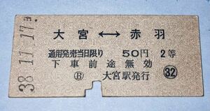 国鉄 硬券 大宮赤羽 50円 2等 大宮駅発行 昭和38年11月17日ョ