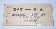 国鉄 硬券 西千葉 ～ 幕張 20円 2等 西千葉駅発行 昭和37年11月25日_画像1