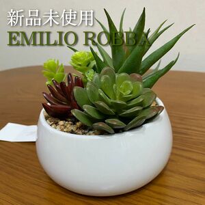 【新品未使用】エミリオロバ　造花　多肉植物