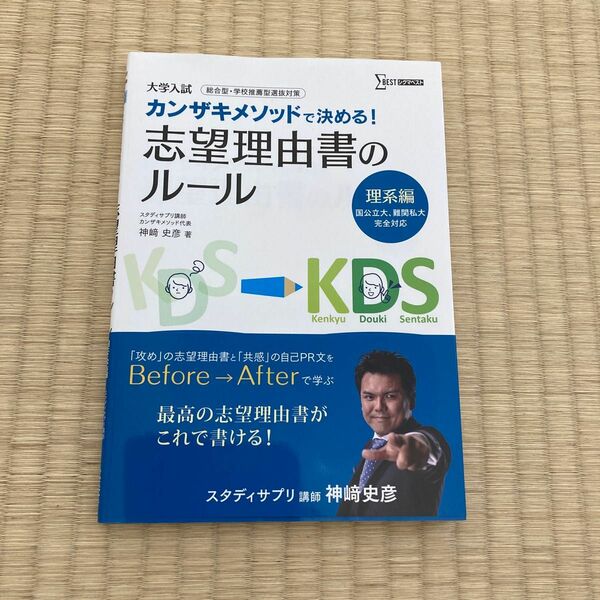 カンザキメソッドで決める！志望理由書のルール　大学入試　理系編 