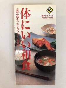 中古本 村井りんご/著　体にいい和食　素材の味をいかしたヘルシー和食80レシピ 2202m107