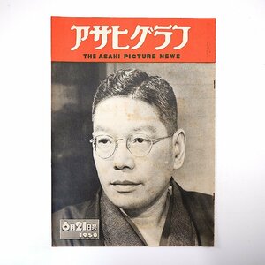 アサヒグラフ 1950年6月21日号／表紙◎池田勇人 運命の港・横須賀 常滑狸 小泉八雲 高峰秀子 大宅壮一 小林秀雄