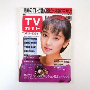 TVガイド 1986年10月24日号／表紙◎麻生祐未 インタビュー◎西田敏行 とんねるず 新田恵利 小林稔侍 伊奈かっぺい 森末慎二 B.シールズ