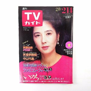 TVガイド 1986年2月14日号／表紙◎大原麗子 インタビュー◎笑福亭鶴瓶・中山竹通 いのち はね駒 ファミコン 風間杜夫 志村香 岡田有希子