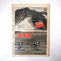 アサヒグラフ 1950年10月11日号／表紙◎田村秋子 井伏鱒二 富士工業三鷹工場 日雇労働者 厳島 本沢竹雲 保育園 世界文学社 桜菊書院_画像3