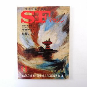 SFマガジン 1964年11月号◎スタニスラフレム ジョンウインダム リチャードマティスン アーサーCクラーク フレドリックブラウン 日下実男