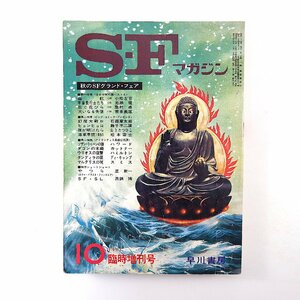 SFマガジン 1971年10月増刊号◎小松左京 光瀬龍 眉村卓 荒巻義雄 石ノ森章太郎 藤子不二雄 山上たつひこ 松本零士 星新一 真鍋博