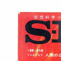 SFマガジン 1964年6月号◎アナトリイドニェプロフ ロバートシェクリイ アーサーCクラーク エヴァンハンター 宇宙開発予想史 星新一 広瀬正_画像2