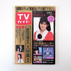 TVガイド 1988年3月4日号／インタビュー◎中井貴一 大河ドラマ・武田信玄 林家珍平 南野陽子 おじさん改造講座 とんねるず 高木美保