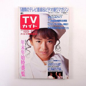 TVガイド 1987年12月11日号／表紙◎後藤久美子 インタビュー◎植木等 あがた森魚 竹下景子 緒形拳 吉村明宏 胃腸薬CM AV機器 年末年始特番