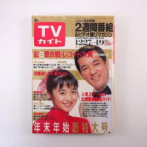 TVガイド 1987年1月9日号／表紙◎斉藤由貴・加山雄三 橋田壽賀子 いしだあゆみ 小林稔侍 藤田まこと 目加田頼子 稲川淳二 和由布子