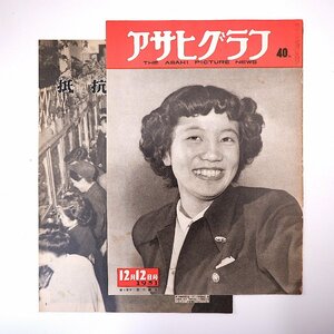 アサヒグラフ 1951年12月12日号／吉川綾子 供米割当全国知事会議 イサム・ノグチ ドイツの人形芝居 ゴミ処理 藤田西湖 市岡忠男 石井柏亭