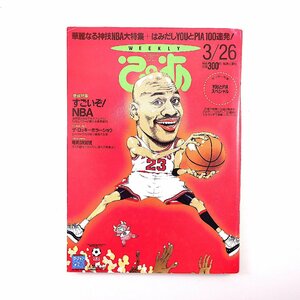 ぴあ 1996年3月26日号◎表紙/マイケルジョーダン すごいぞNBA 田村直美 ラキラキママ 電気グルーヴ ザロッキーホラーショウ/ローリー寺西