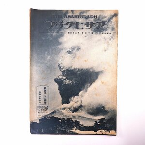 アサヒグラフ 1929年6月26日号／昭和4年 表紙◎駒ケ岳 洗足池 川端康成 現代の女性美 舞台と史蹟 夏の流行品 池田永一治 宮下孝雄