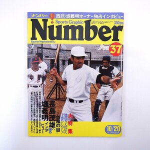 Number 1981年10月20日号／インタビュー◎堤義明 長嶋茂雄 藤田巨人 小林久三 新宮正春 八木一郎 スポーツ紙デスク座談会 飯田浩 ナンバー