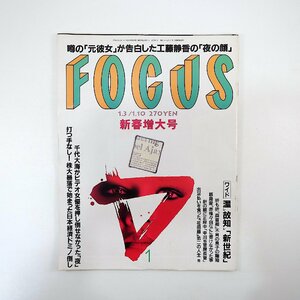 FOCUS フォーカス 2001年1月3・10日号◎工藤静香夜の顔 千代大海 飯島愛 福永法源 菊川怜 笹川良一 坂東三津五郎 小林ひとみ SNAKE EYE