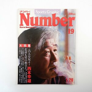 Number 1981年1月20日／インタビュー◎西本幸雄 山際淳司 小川亨 鈴木啓示 井上ひさし 植村公子 武末悉昌 野村克也 植村直己 ナンバー