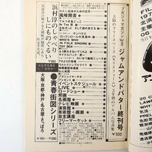 プレイガイドジャーナル 1975年8月号／村上知彦 インタビュー◎サンハウス サイクルバック・真一 谷ナオミ 香川登志緒_画像5