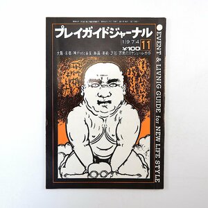 プレイガイドジャーナル 1974年11月号／大塚まさじ 門屋倫 橋本修 武部行正 うえだけんいち 上柴とおる 香川登志緒