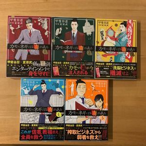 カモのネギには毒がある　加茂教授の人間経済学講義　５ （ヤングジャンプコミックスＧＪ） 甲斐谷忍／著　夏原武／原案