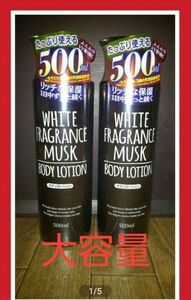 人気商品！ホワイトフレグランスムスクボディローション各500ml×２点大容量コスパ抜群