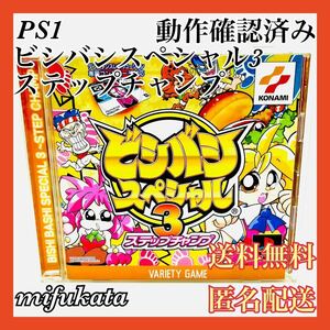 ビシバシスペシャル3 ステップチャンプ PS1 PlayStation プレイステーション プレステ 動作確認済み 送料無料 匿名配送