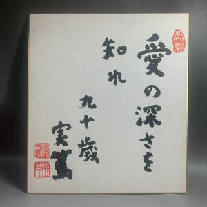 Mushakoji Minoru "Познай глубину любви" 90 лет Репродукция поделки из цветной бумаги