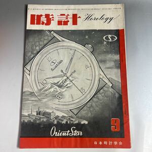 時計雑誌 「 時計 」HOROLOGY 昭和27年(1952年)9月1日発行 第2巻第7号 9 ／日本時計学会