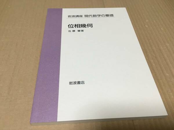 【送料込\1500】岩波講座 現代数学の基礎　位相幾何／佐藤肇