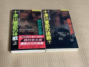 十津川警部の挑戦　上下巻セット／ 西村京太郎 　　ジョイ・ノベルス