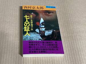 七人の証人／ 西村京太郎 　　ジョイ・ノベルス