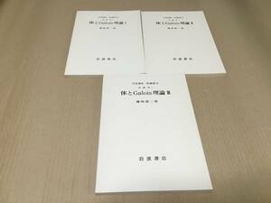 【送料込￥2500】岩波講座 基礎数学　体とGalois理論Ⅰ～Ⅲ／藤崎源二郎