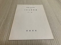 【送料込￥300】岩波講座　現代応用数学　2次元弾性論／森口　繁一_画像1