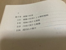 【送料込￥300】岩波講座　現代応用数学　2次元弾性論／森口　繁一_画像3