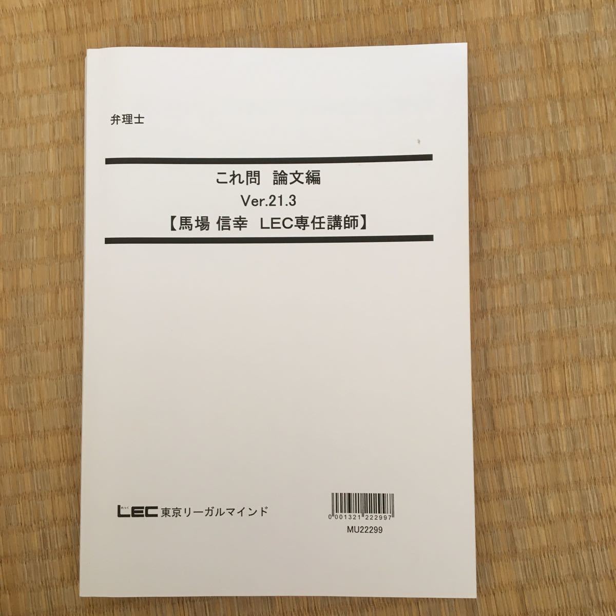 年最新ヤフオク!  lec 弁理士 論文本、雑誌の中古品・新品