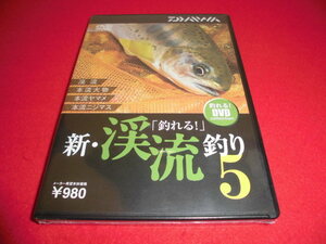 新品　５０％OFF　大人気　品薄　格安　DVD　ダイワ(DAIWA)　新・渓流釣り５　「釣れるDVD」渓流　本流大物　本流ヤマメ　本流ニジマス　