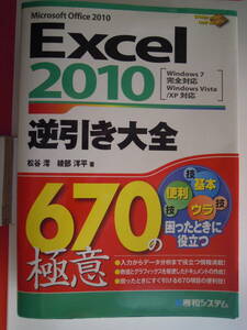 松谷澪・綾部洋平/著Ｅｘｃｅｌ２０１０逆引き大全６７０の極意　Ｍｉｃｒｏｓｏｆｔ　Ｏｆｆｉｃｅ２０１０