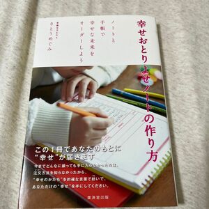 幸せおとりよせノートの作り方　ノートと手帳で幸せな未来をオーダーしよう さとうめぐみ／著