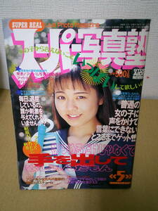 ●○　　スーパー写真塾　1996年5月号　浅川麻衣　藤井悦子　○●