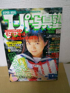 ●○　スーパー写真塾 1996年10月号　森山あつ子/後藤えみり　○●